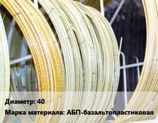 Стеклопластиковая арматура 40 АБП-базальтопластиковая